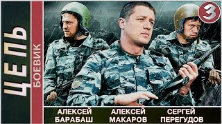 Цепь (2009). 3 серия. Детектив, боевик. ?