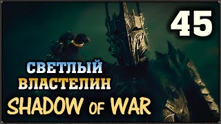 СВЕТЛЫЙ ВЛАСТЕЛИН - Гл. 45 - ПИРРОВА ПОБЕДА #ПРОХОЖДЕНИЕ