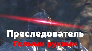 Dark souls 2 scholar of the first sin - Преследователь. Голыми руками.