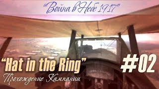 Миссия "Гибель Чапмена", прохождение кампании "Hat In The Ring" (#02)