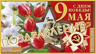 Поздравление с Днём Победы, праздник Победы! Футаж день Победы Музыкальная открытка день Победы