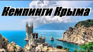 Крым обзор автокемпингов...