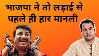 भाजपा ने किया सरेंडर, भक्त बोले Kejriwal जीतेगा