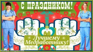 Для ЛУЧШЕГО медработника! С Праздником!