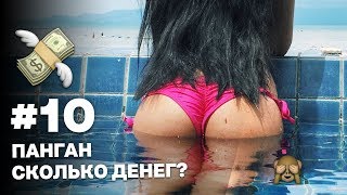 #10 СКОЛЬКО МЫ ПОТРАТИЛИ на Пангане за 5 дней? Ответ тут!