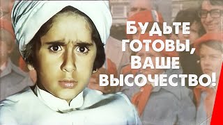 Будьте готовы, ваше высочество (1978) фильм