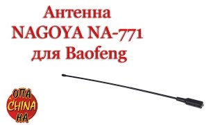 Посылка из Китая мягкая антенна NAGOYA NA-771 для Baofeng