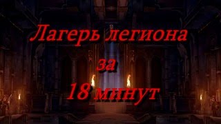 Штаб Легиона Эмбрио за 18 минут