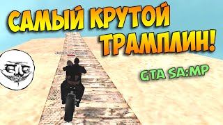 ч.05 Байкеры Камикадзе в GTA-SA:MP - Самый крутой трамплин!