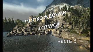 Прохождение игры ArcaniA - Fall of Setarrif часть 3 (по следам лестера)
