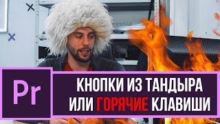 Как ускорить монтаж в несколько раз? \\Лайфхаки