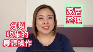 家居整理：分類收集的具體操作（20200129）EvonneChen極簡與人生