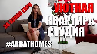 УЮТНАЯ КВАРТИРА-СТУДИЯ ЗА 33000 ЕВРО НЕДАЛЕКО ОТ МОРЯ НЕДВИЖИМОСТЬ В ТУРЦИИ