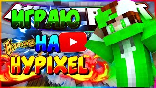 ИГРАЮ НА Hypixel | Minecraft Sky Wars