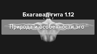 Бхагавад гита 1.12 - Природа и особенности эго