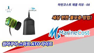 원아쿠아 스마트 ATO 라이트 제품 리뷰 / Smart ATO Review