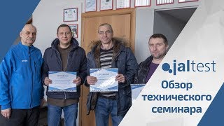 Обзор технического семинара Jaltest "Автоэлектрик-диагност грузовых автомобилей", февраль 2019