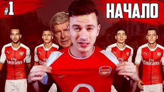 НАЧАЛО ✭ КАРЬЕРА ARSENAL ✭ FIFA 17  [#1]
