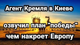 БИTBA за Украину! 13 августа АГЕНТ КРЕМЛЯ в Киеве! раскрыл план "победы"