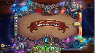 HearthStone | Головоломки Бума | Смерть | Отравитель Полларк | Боевой вепрь | 3/9