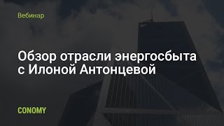 Разбор отрасли энергосбыта
