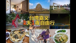 台湾嘉义2天1夜自由行 · 嘉义除了阿里山，还有哪里好玩呢？