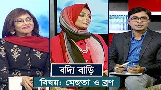 মেছতা ও ব্রণ চিকিৎসা | Pimple Skin Spot | Boddi Bari | Somoy TV Health Program