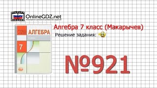 Задание № 921 - Алгебра 7 класс (Макарычев)