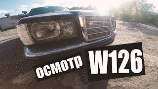 W126 Осмотр, стоит или нет брать?