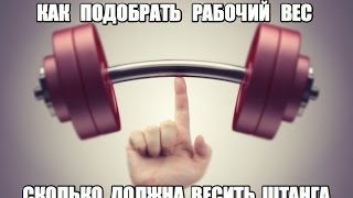 Сколько должна весить ШТАНГА, чтобы набирать МАССУ!? Как ПОДБИРАТЬ РАБОЧИЙ ВЕС!?