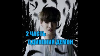 ~Одинокий демон~Вигуки~фанфик|2 часть|Описание!!!
