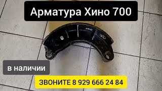 Арматура Хино 700