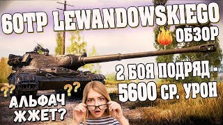ОБЗОР 60TP Lewandowskiego - ПОЛЬСКИЙ ТЯЖЕЛЫЙ ТАНК 10 УР. ПАТЧ 1.1 WOT. АЛЬФАЧ ЖЖЁТ?