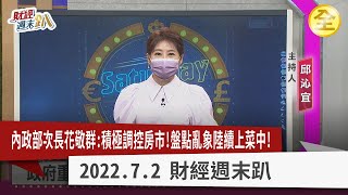 內政部次長花敬群：積極調控房市，盤點亂象陸續上菜中！健全租屋市場，不買房也是一種人生價值！ 2022.07.02【財經週末趴 全集】