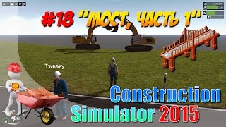 Construction simulator 2015 #18  МОСТ ЧАСТЬ 1