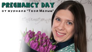 Pregnancy Day | День беременных от журнала "Твой малыш"