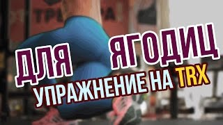Упражнения для ягодиц на TRX