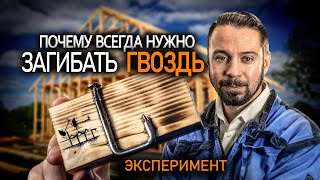 Сколько кг держит загнутый гвоздь? Тест разрывной машиной.