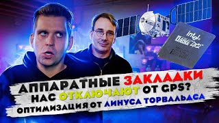 Аппаратные закладки | Нас отключают от GPS? | Оптимизация от Линуса Торвальдса