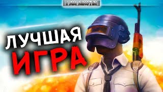 ЛУЧШАЯ ИГРА ВСЕХ ВРЕМЁН И НАРОДОВ?PlayerUnknown’s Battlegrounds