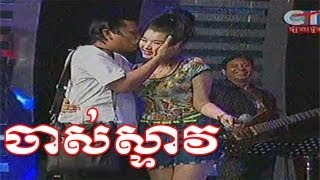 Peakmi Comedy 2013 New - ចាស់ស្ទាវ