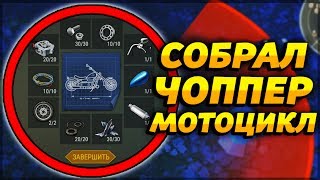 ПОЛНОСТЬЮ СОБРАЛ МОТОЦИКЛ У СОСЕДА! МОЖНО ЛИ ЕГО УГНАТЬ?!! - Last Day on Earth: Survival