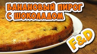 Банановый пирог с шоколадом.