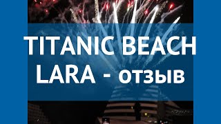 TITANIC BEACH LARA 5* Турция Анталия отзывы – отель ТИТАНИК БИЧ ЛАРА 5* Анталия отзывы видео