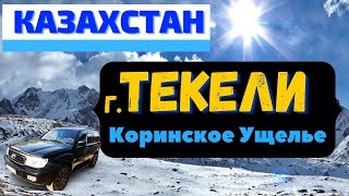 Путешествие по Коринскому ущелью к плотине.Камень Будды. г.Текели