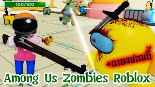 เกมอมองอัสซอมบี้ Among Us Zombies Roblox & เพลงซอมบี้ / แคสเกมกับเพลง