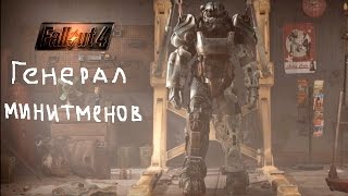 Прохождение Fallout 4. Логово рейдеров и генерал минитменов. Смешной бубляж.