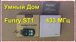 Сенсорный Выключатель Funry ST1 433 МГц Умный дом обзор и тест