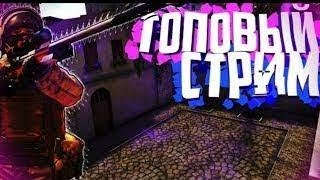 Ержан вставай, на стрим пора! РАЗДАЧА СКИНОВ! БАГИ,ЧИТИЬИ Т.Д.