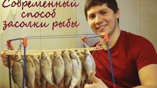 Сушилка для рыбы Абушка-1. Современный способ засолки рыбы